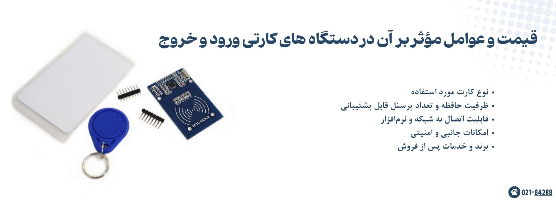 قیمت و عوامل مؤثر بر  آن در دستگاه های کارتی ورود و خروج